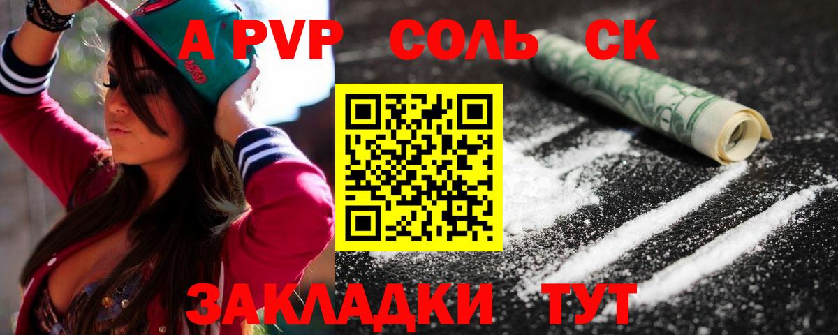A PVP Соль Энгельс