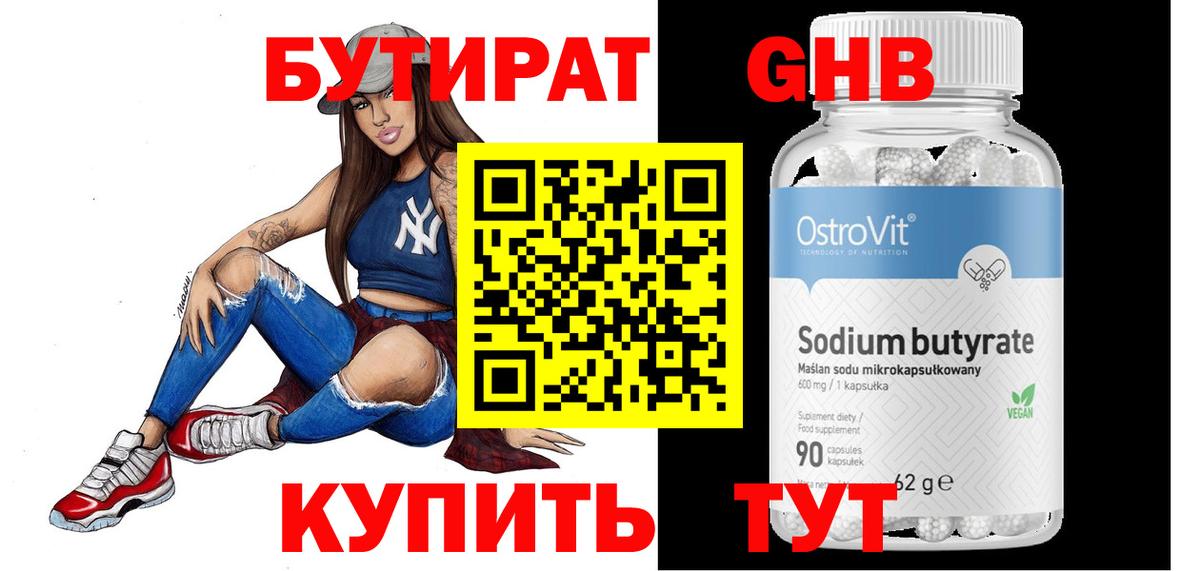 БУТИРАТ оксибутират  БУТИРАТ  Энгельс  Вход с VPN 