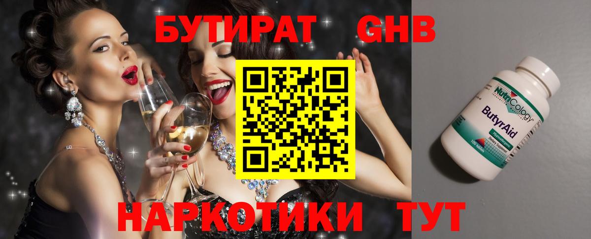 Бутират Butirat Энгельс