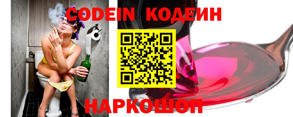 Codein Purple Drank  Вход с VPN  Энгельс  Кодеиновый сироп Lean Purple Drank 