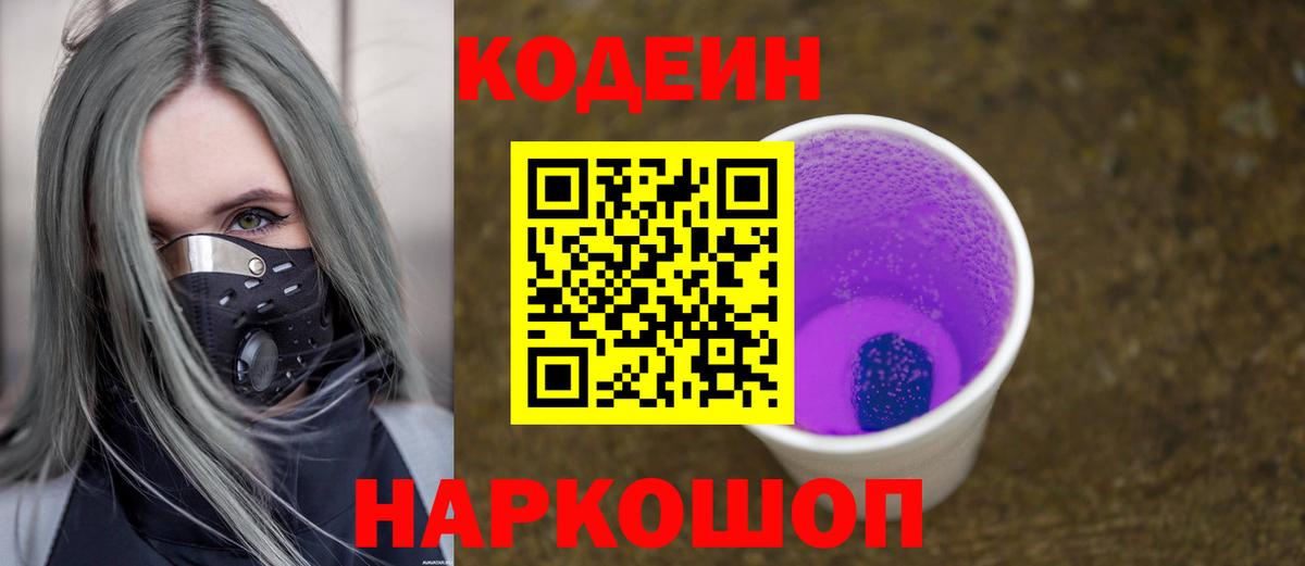 Кодеиновый сироп Lean Purple Drank Энгельс